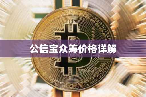 公信宝众筹价格详解