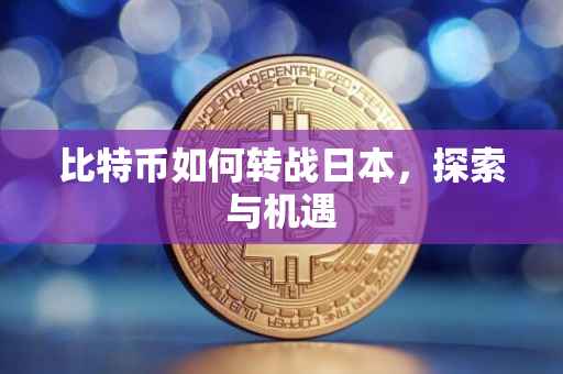 比特币如何转战日本，探索与机遇