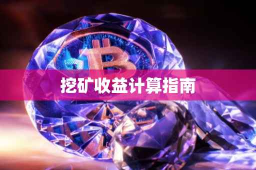 挖矿收益计算指南