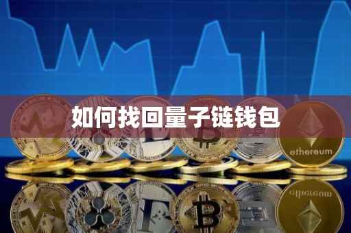 如何找回量子链钱包
