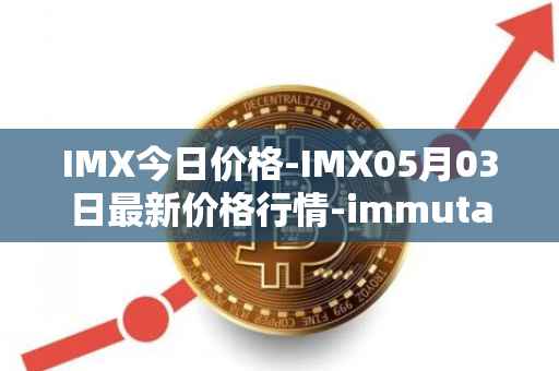 IMX今日价格-IMX05月03日最新价格行情-immutablex最新走势消息