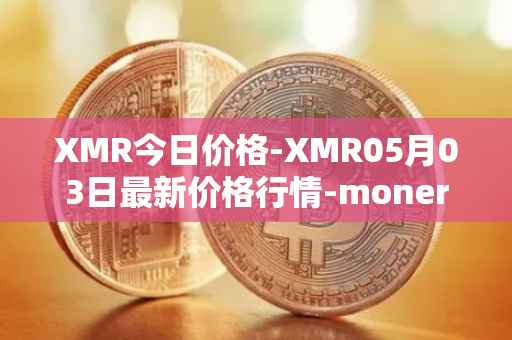 XMR今日价格-XMR05月03日最新价格行情-monero最新走势消息