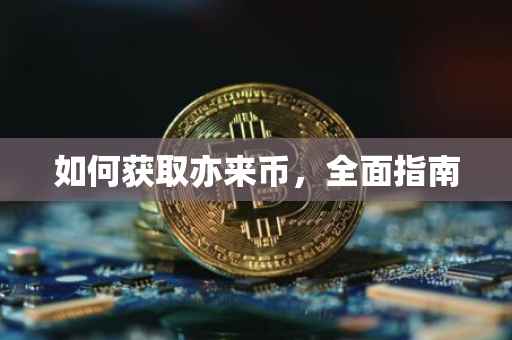 如何获取亦来币，全面指南