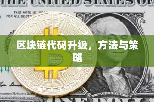 区块链代码升级，方法与策略