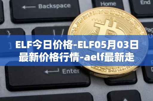 ELF今日价格-ELF05月03日最新价格行情-aelf最新走势消息