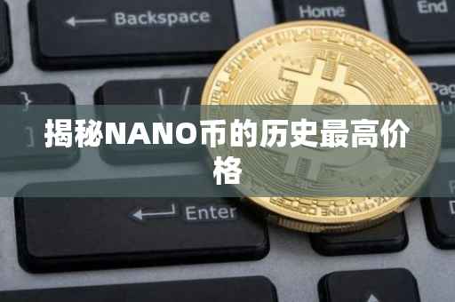 揭秘NANO币的历史最高价格