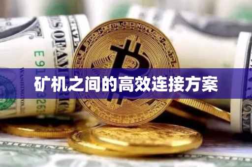 矿机之间的高效连接方案