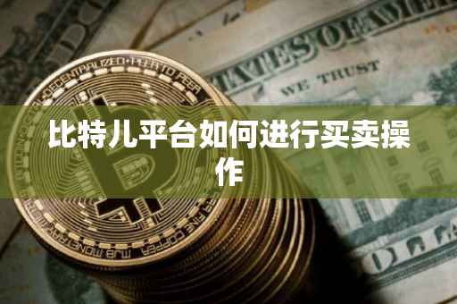比特儿平台如何进行买卖操作