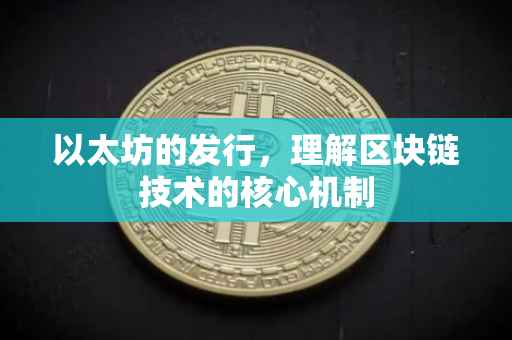 以太坊的发行，理解区块链技术的核心机制