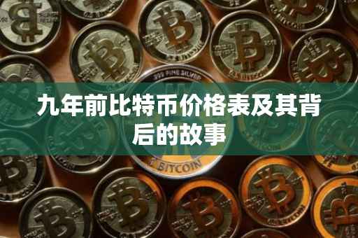 九年前比特币价格表及其背后的故事