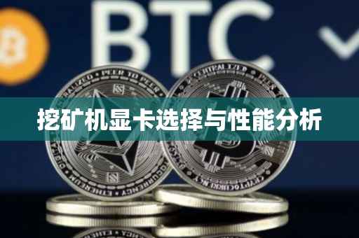 挖矿机显卡选择与性能分析