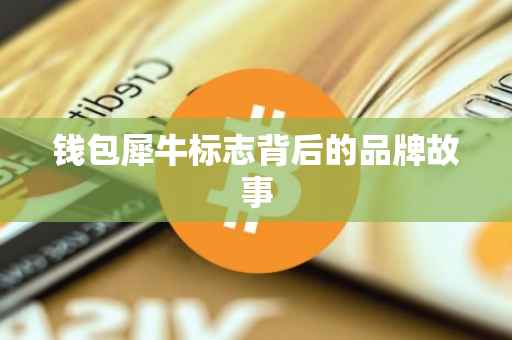 钱包犀牛标志背后的品牌故事