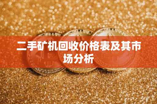 二手矿机回收价格表及其市场分析