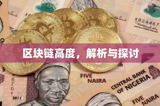 区块链高度，解析与探讨