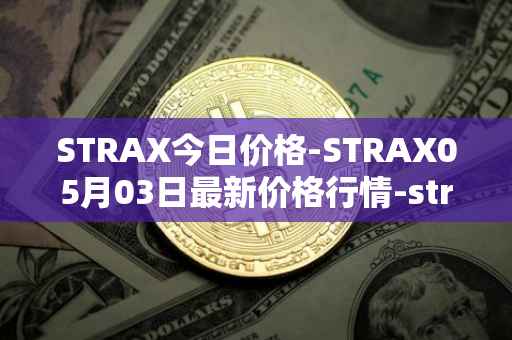 STRAX今日价格-STRAX05月03日最新价格行情-stratis最新走势消息