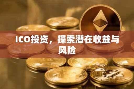 ICO投资，探索潜在收益与风险