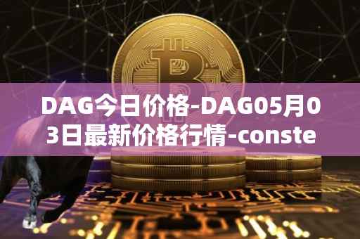 DAG今日价格-DAG05月03日最新价格行情-constellation最新走势消息