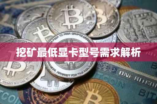 挖矿最低显卡型号需求解析
