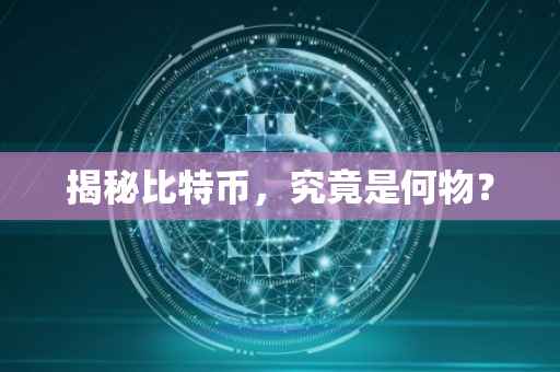 揭秘比特币，究竟是何物？