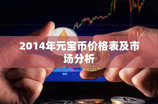 2014年元宝币价格表及市场分析