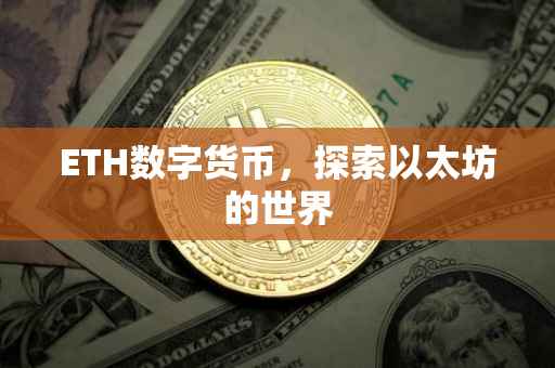 ETH数字货币，探索以太坊的世界