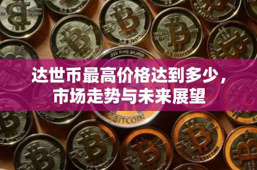 达世币最高价格达到多少，市场走势与未来展望