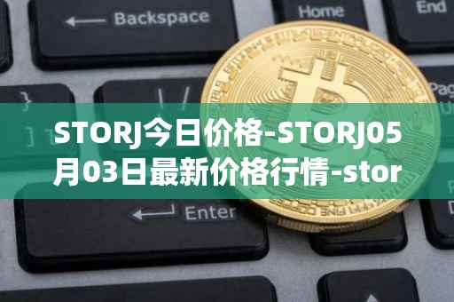 STORJ今日价格-STORJ05月03日最新价格行情-storj最新走势消息
