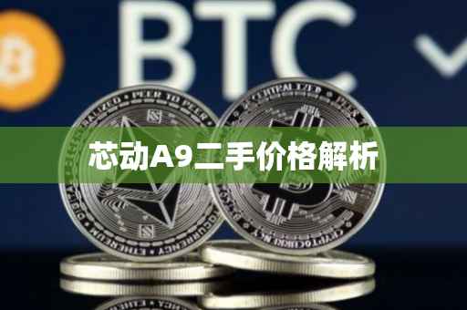 芯动A9二手价格解析