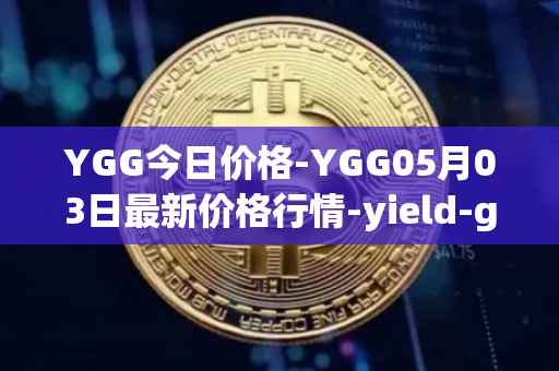 YGG今日价格-YGG05月03日最新价格行情-yield-guild-games最新走势消息