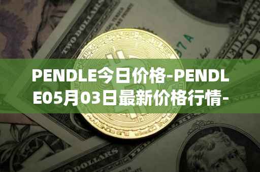PENDLE今日价格-PENDLE05月03日最新价格行情-pendle最新走势消息