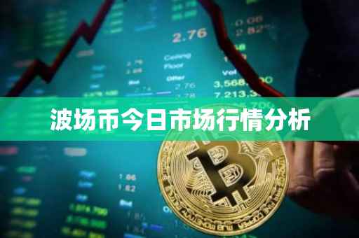 波场币今日市场行情分析