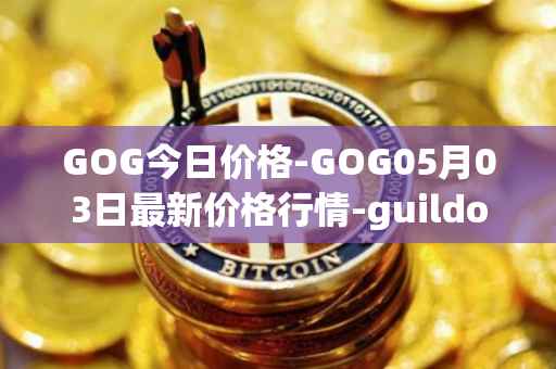 GOG今日价格-GOG05月03日最新价格行情-guildofguardians最新走势消息