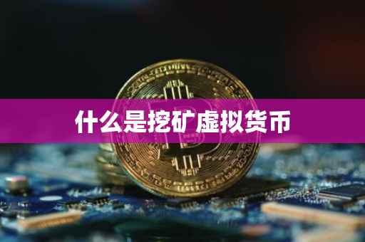 什么是挖矿虚拟货币