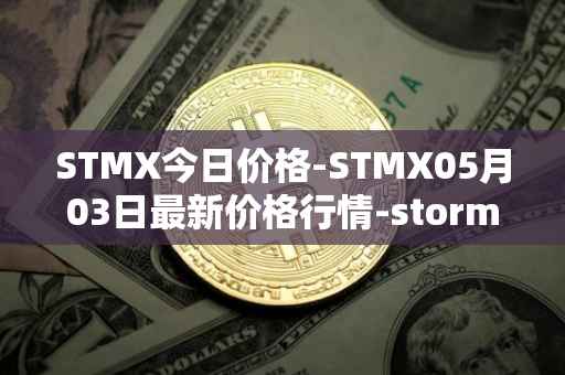 STMX今日价格-STMX05月03日最新价格行情-storm最新走势消息