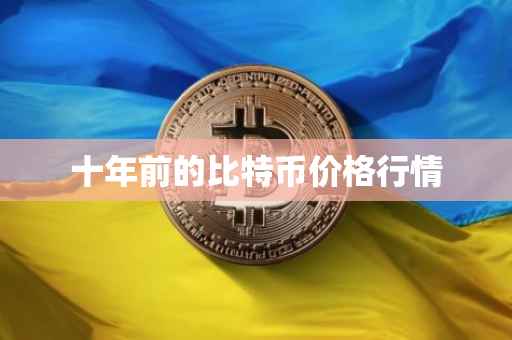 十年前的比特币价格行情