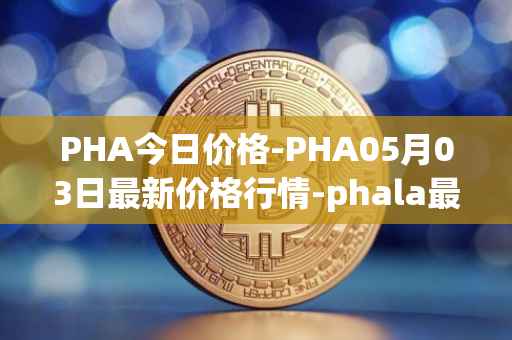 PHA今日价格-PHA05月03日最新价格行情-phala最新走势消息