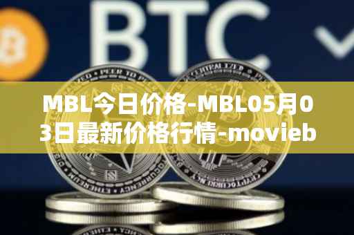MBL今日价格-MBL05月03日最新价格行情-moviebloc最新走势消息