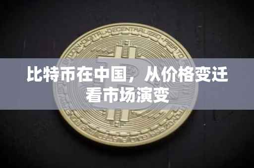 比特币在中国，从价格变迁看市场演变