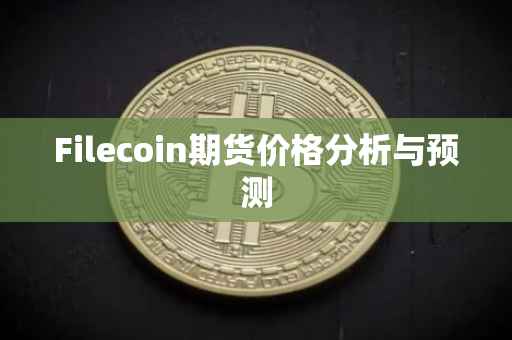 Filecoin期货价格分析与预测