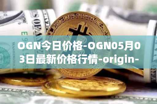 OGN今日价格-OGN05月03日最新价格行情-origin-protocol最新走势消息