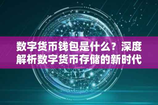 数字货币钱包是什么？深度解析数字货币存储的新时代工具