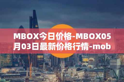 MBOX今日价格-MBOX05月03日最新价格行情-mobox最新走势消息