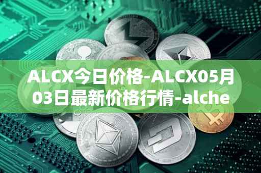 ALCX今日价格-ALCX05月03日最新价格行情-alchemix最新走势消息