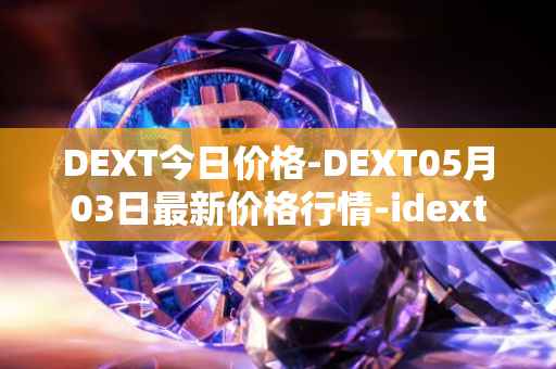 DEXT今日价格-DEXT05月03日最新价格行情-idextools最新走势消息