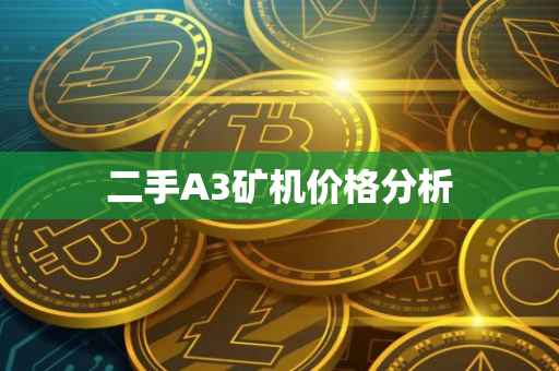 二手A3矿机价格分析