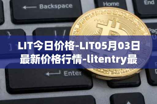 LIT今日价格-LIT05月03日最新价格行情-litentry最新走势消息