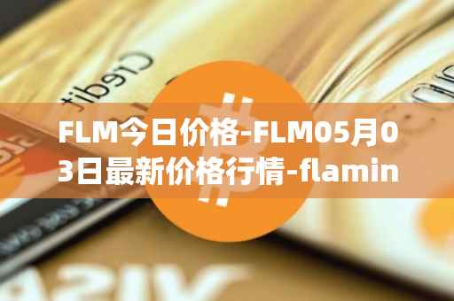 FLM今日价格-FLM05月03日最新价格行情-flamingo-finance最新走势消息
