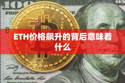 ETH价格飙升的背后意味着什么