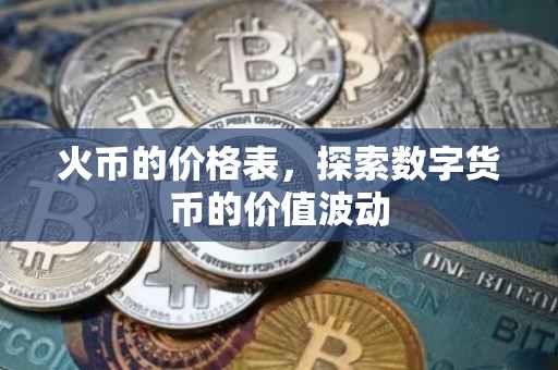 火币的价格表，探索数字货币的价值波动