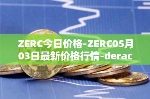 ZERC今日价格-ZERC05月03日最新价格行情-derace最新走势消息